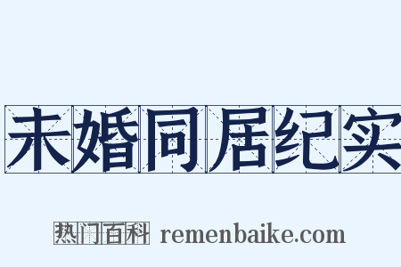 未婚同居纪实是什么意思的图片
